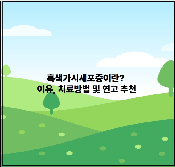 흑색가시세포증이란? 이유, 치료방법 및 연고 추천