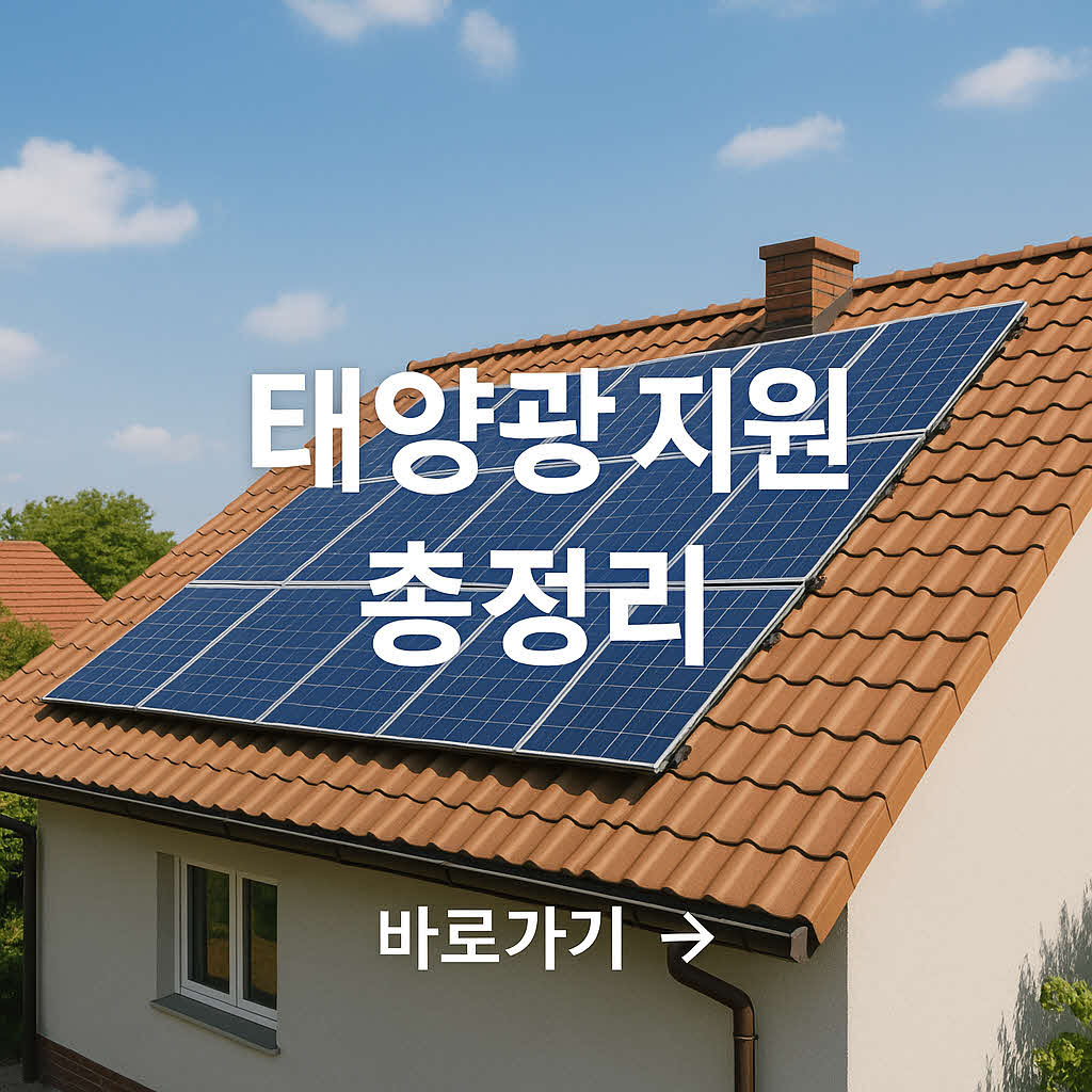 태양광 정부 지원 썸네일