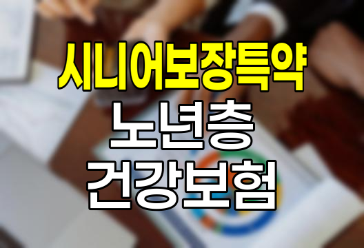 삼성생명 시니어보장특약, 노년층 건강 보장의 새로운 지평