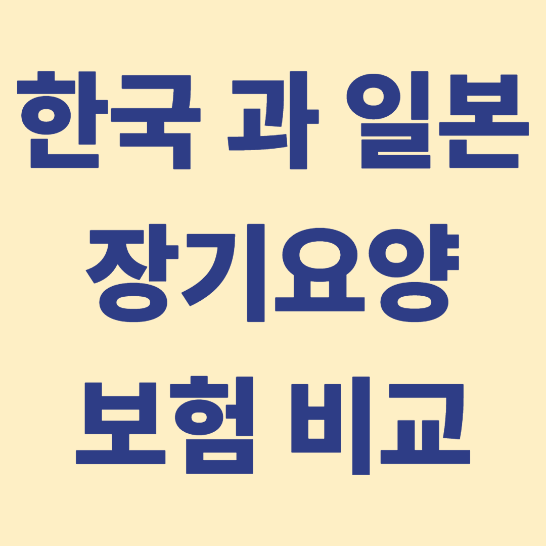 일본과 한국의 공공제 비교로 장단점 비교분석