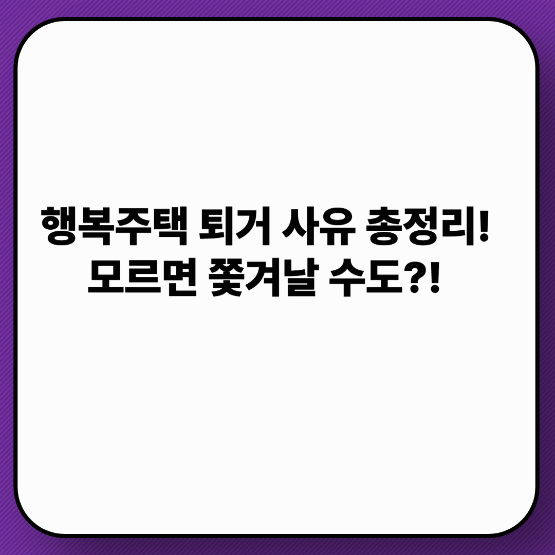 행복주택 퇴거 사유 5가지와 주의할 점|실수 한 번으로 쫓겨날 수도?!