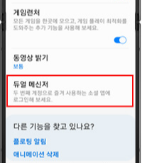 투넘버 듀얼메신저 설정