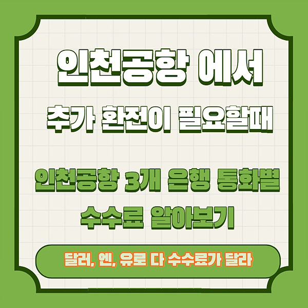 인천공하에서 추가환전