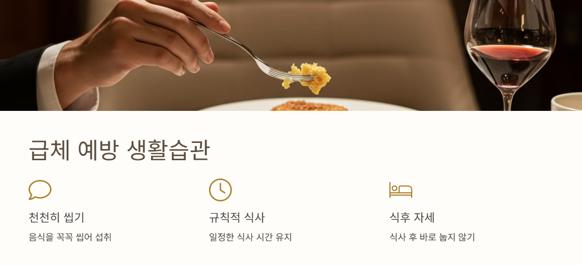 급체 예방을 위한 생활습관