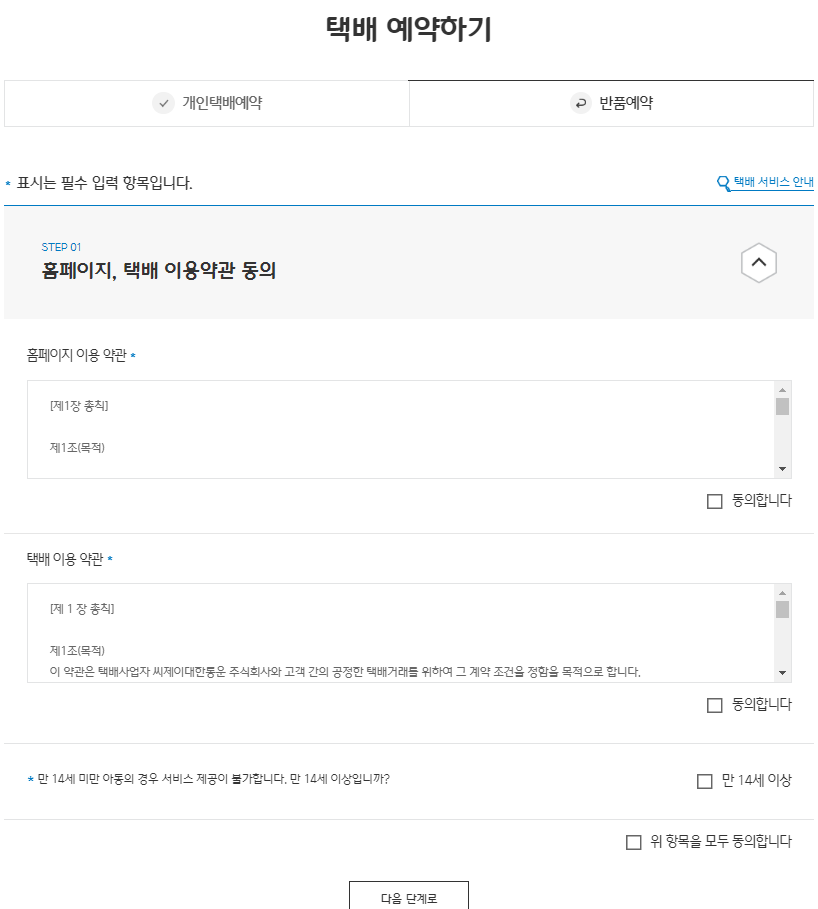 CJ대한통운 반품 예약 접수방법, 모바일 안내