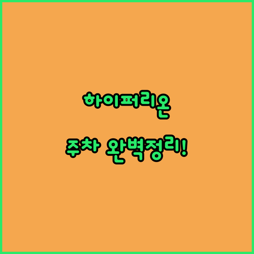 함부르크 하이퍼리온 호텔 위치 주차 ..
