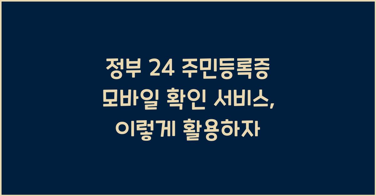 정부 24 주민등록증 모바일 확인 서비스