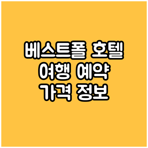 베스트폴 여행 호텔 예약 고민 해결 