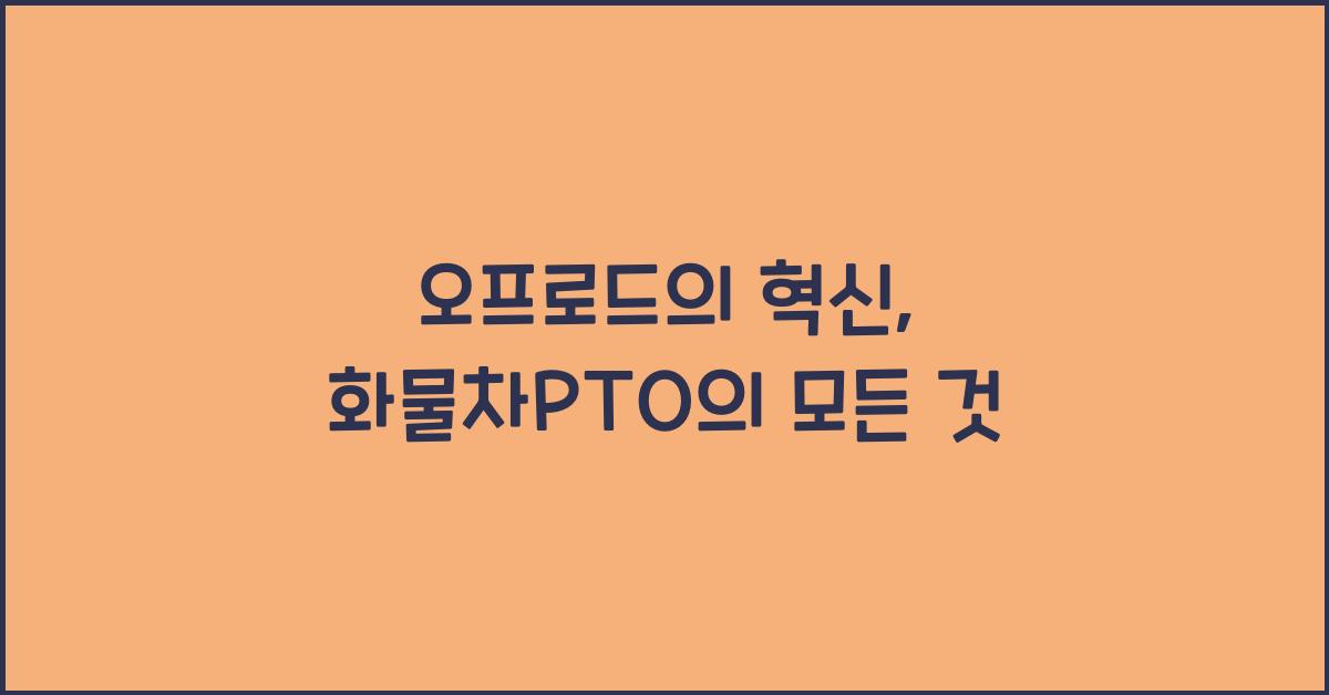 화물차pto