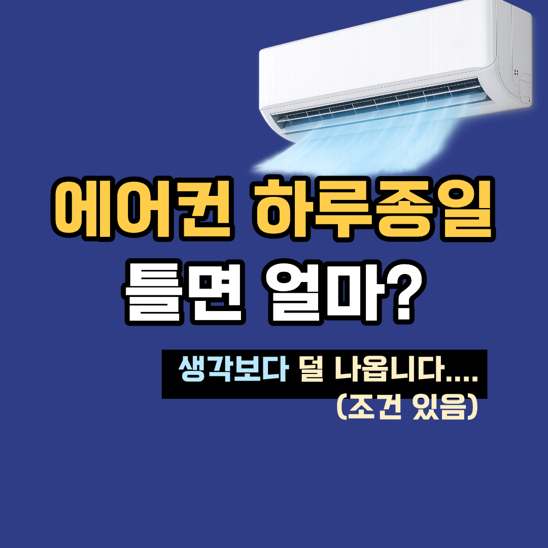 에어컨 하루 종일 틀면 전기요금 얼마? 실제 계산해보니 이 정도였습니다