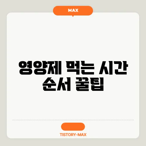 영양제 먹는 시간 순서 꿀팁