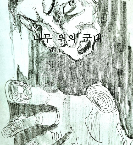 나무위의군대 포스터