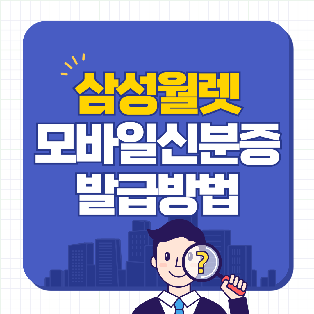 삼성월렛 모바일 신분증 발급 방법