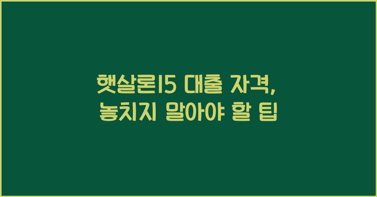 햇살론15 대출 자격