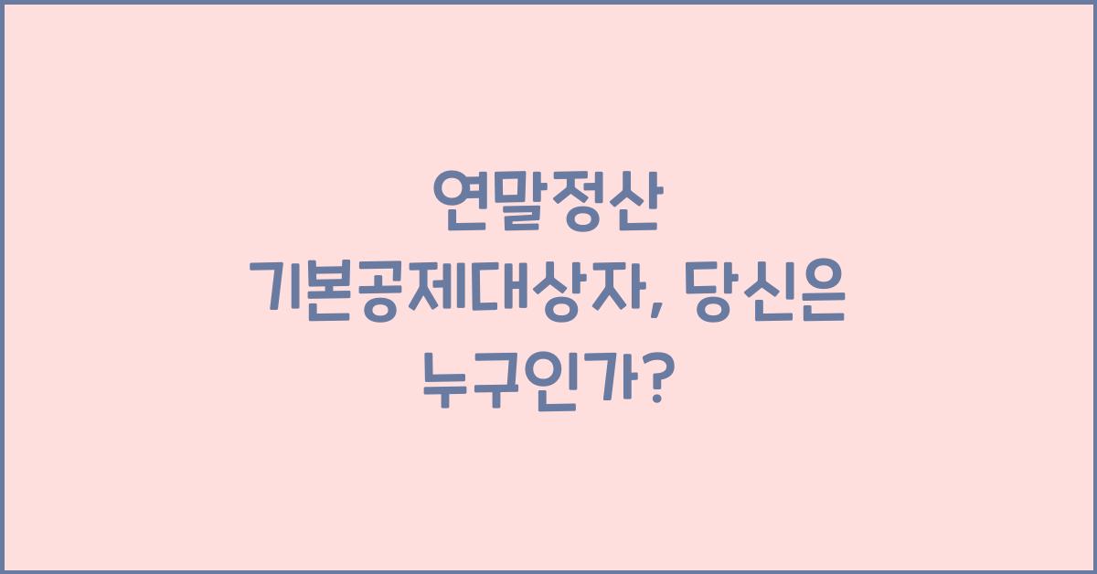 연말정산 기본공제대상자