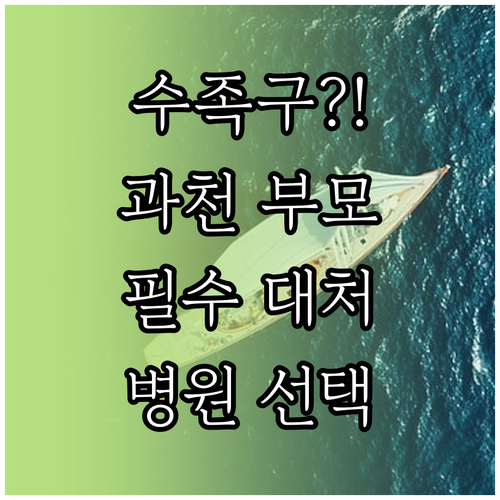 아이 수족구 증상부터 병원 선택까지 ..