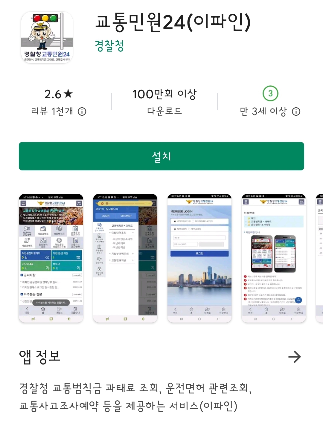 교통민원24(이파인) 모바일 어플리케이션