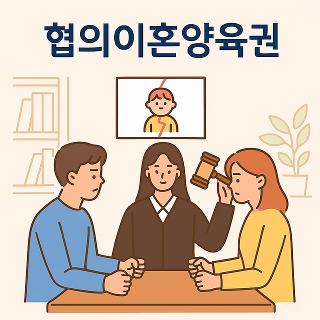 협의이혼양육권,이혼전문변호사