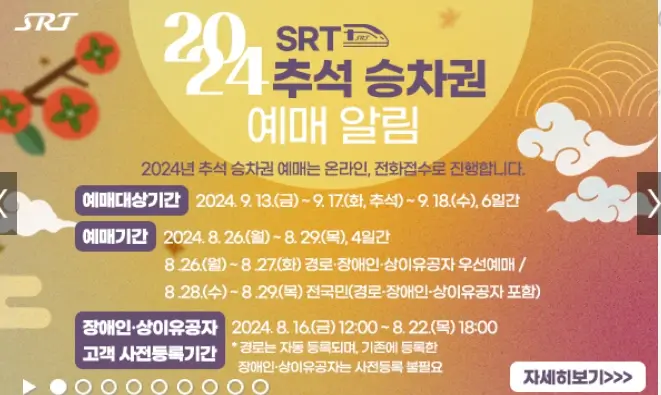 2024 추석 기차표예매