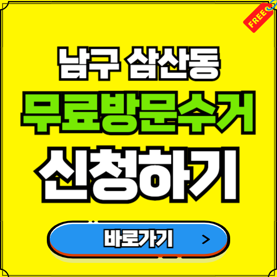 울산 남구 삼산동 폐가전 가전제품 무료방문수거 신청하기 ❘ 무상폐기 예약 버리기 버리는 방법