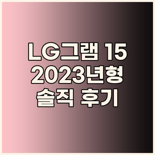 2023 LG 그램 15인치 솔직 후..