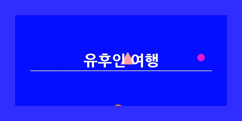 유후인 여행_14