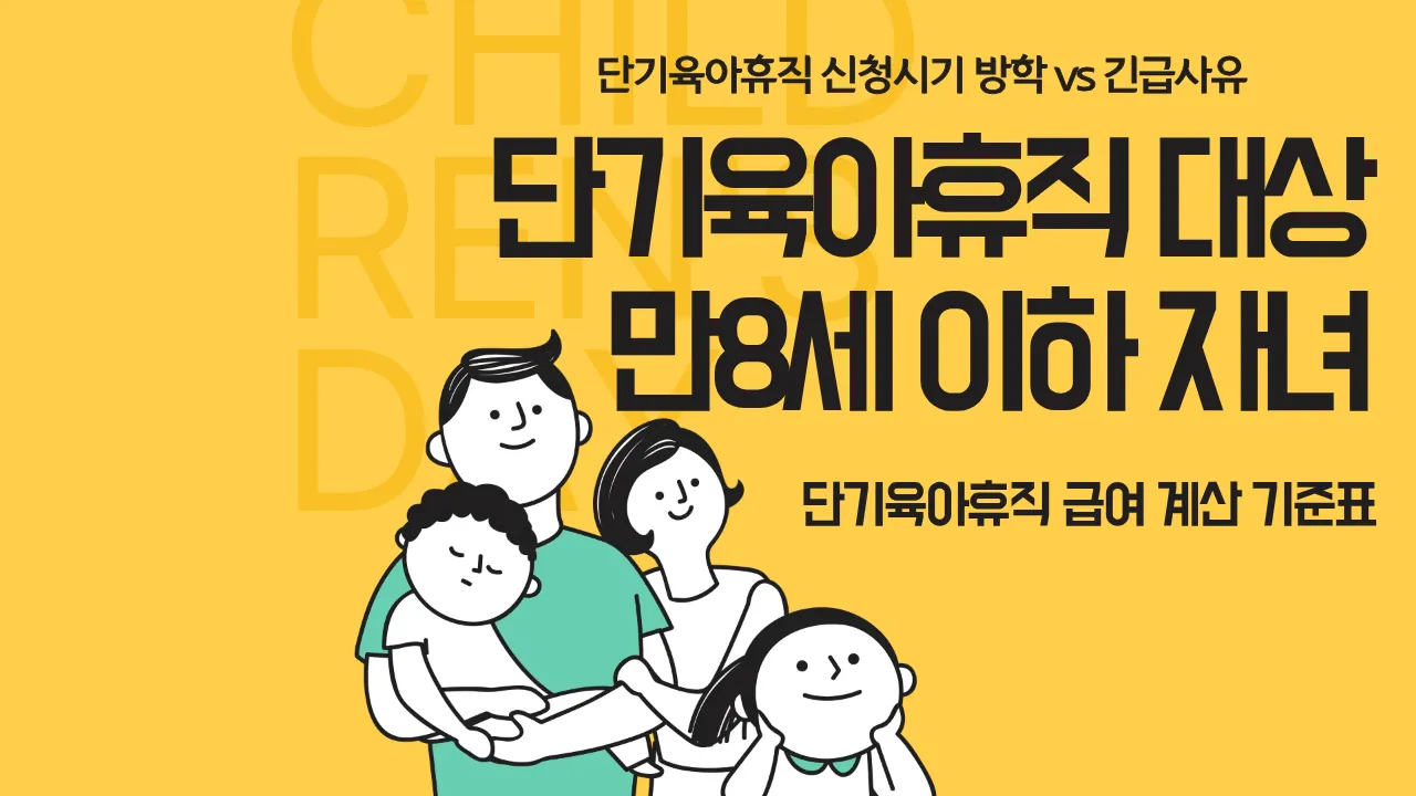 단기육아휴직 신청방법과 대상 안내