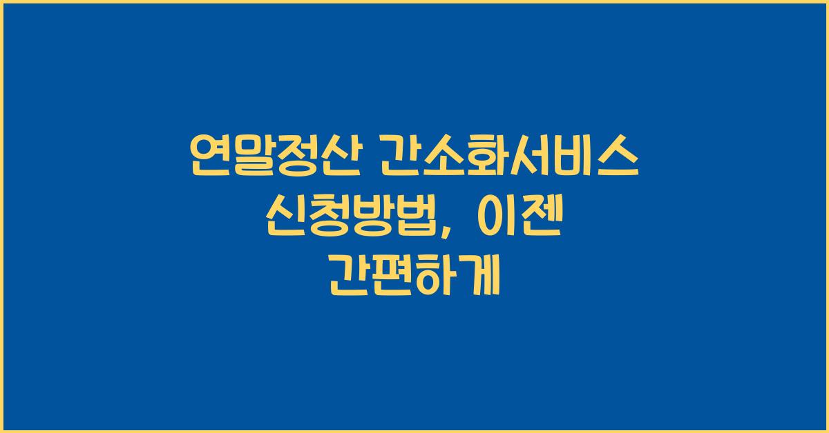 연말정산 간소화서비스 신청방법
