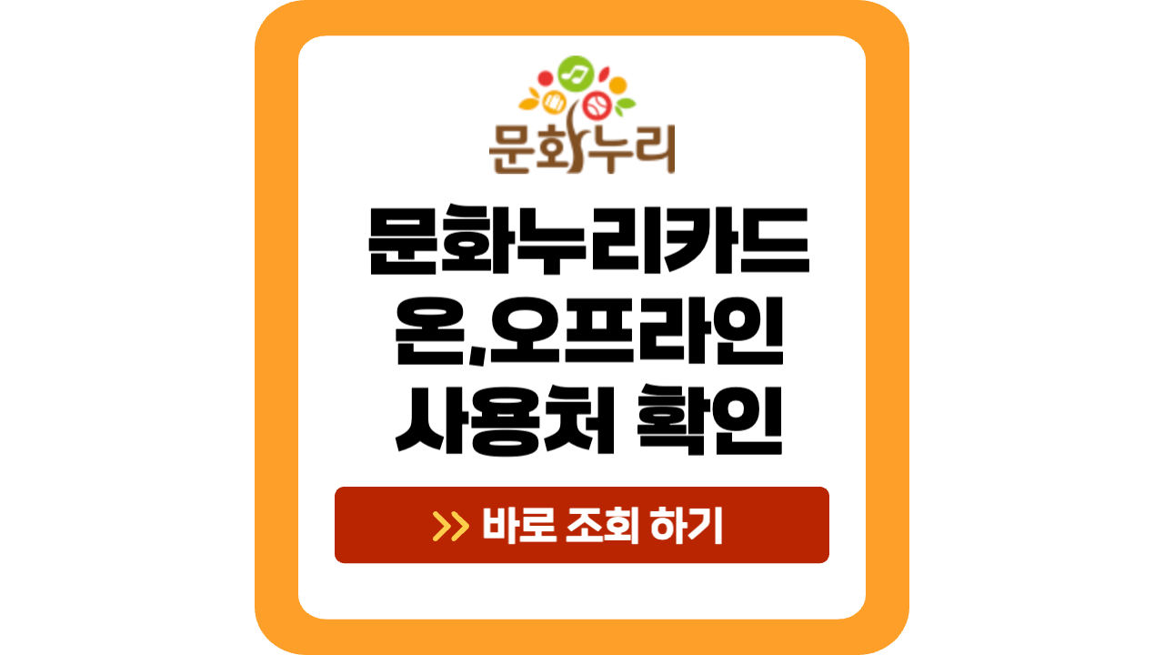 문화누리카드 사용처 확인