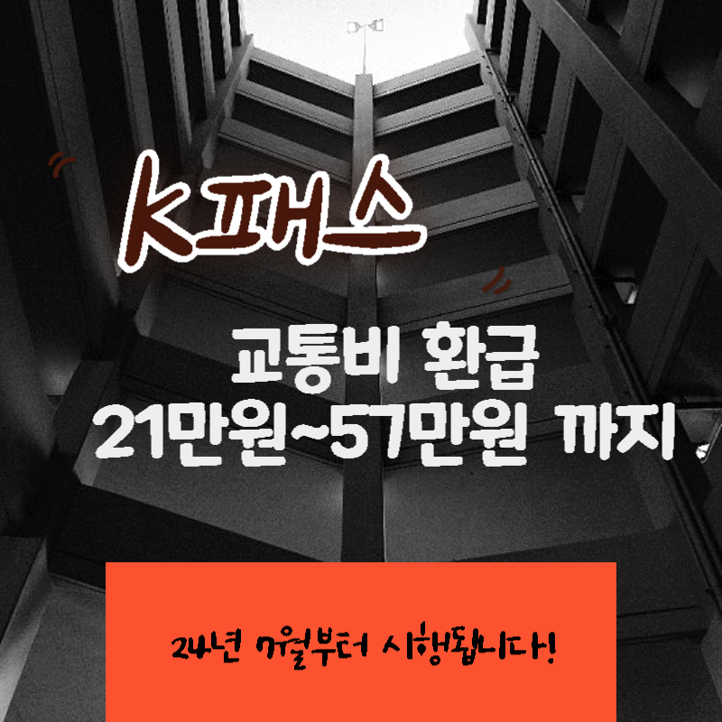 K패스 도입 교통비환급통합권 썸네일