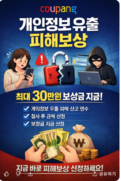 쿠팡-개인정보-유출-피해보상