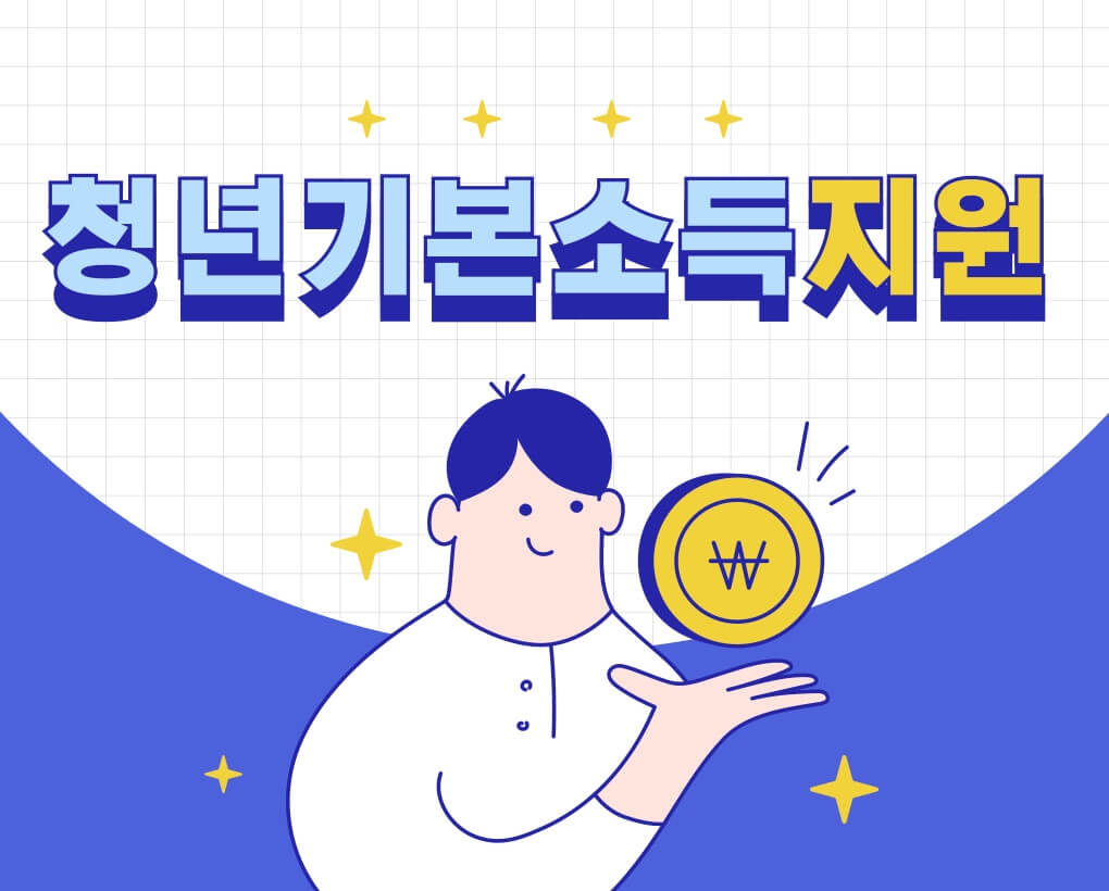 2025 안성시 청년기본소득 지원 대상, 신청 방법, 최대 100만원 지원