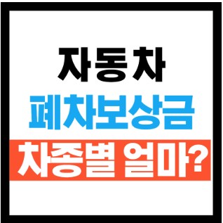 폐차보상금