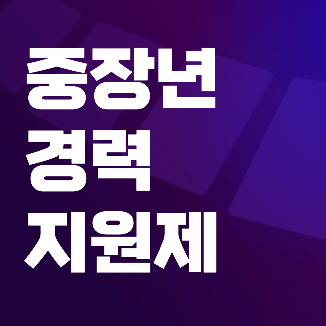 중장년 경력 지원제, 월 최대 150만원 지급!