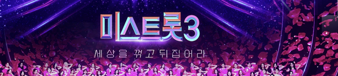 미스트롯3 5회차 정말 나쁜거죠