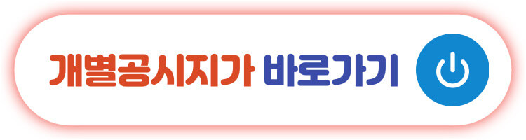 개별공시지가 바로가기