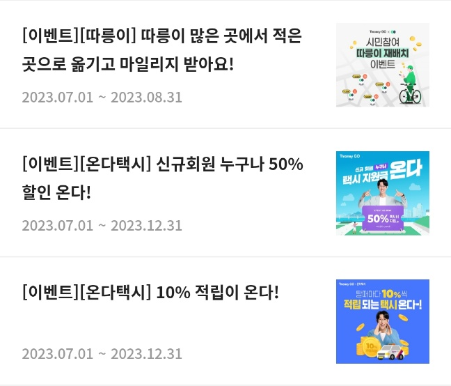 티머니고 마일리지로 서울 버스요금 절약하기