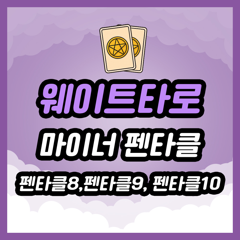 펜타클8, 펜타클9, 펜타클10 타로카드