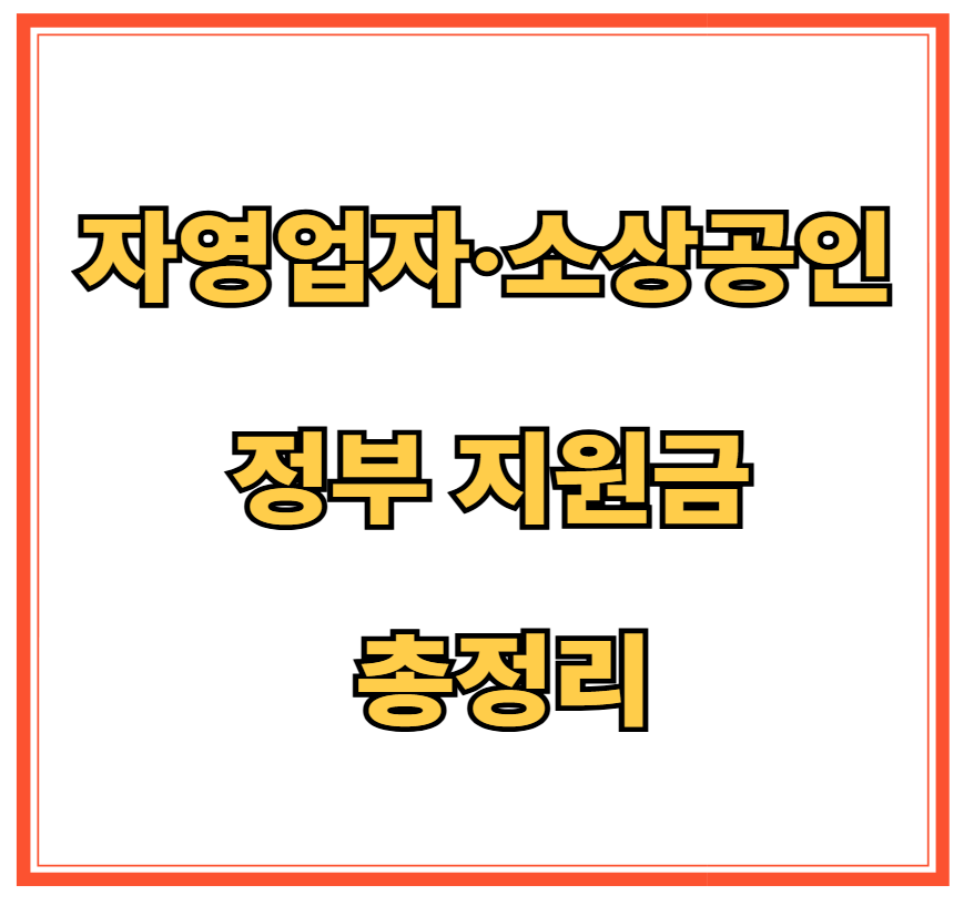 자영업자&middot;소상공인 정부 지원금 총정리