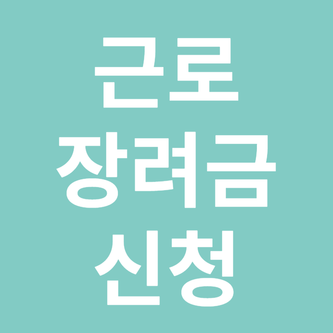 2024년 근로장려금 신청방법 및 정보