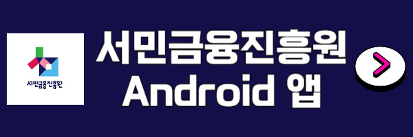 서민금융진흥원-어플-다운로드