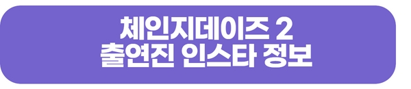 체인지데이즈2-인스타