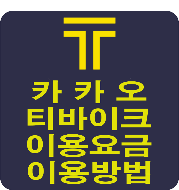 카카오 티바이크 이용방법,요금.안전수칙,혜택 썸네일