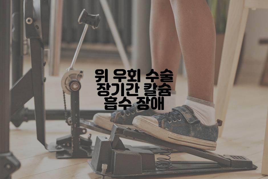 위 우회 수술 장기간 칼슘 흡수 장애