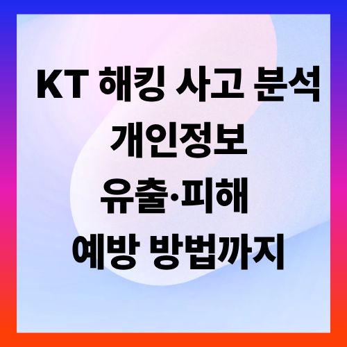 KT 해킹 사고 분석 ❘ 개인정보 유출&middot;피해 예방 방법까지
