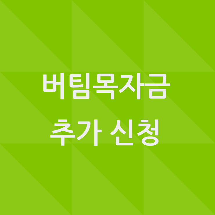 버팀목자금 신청방법
