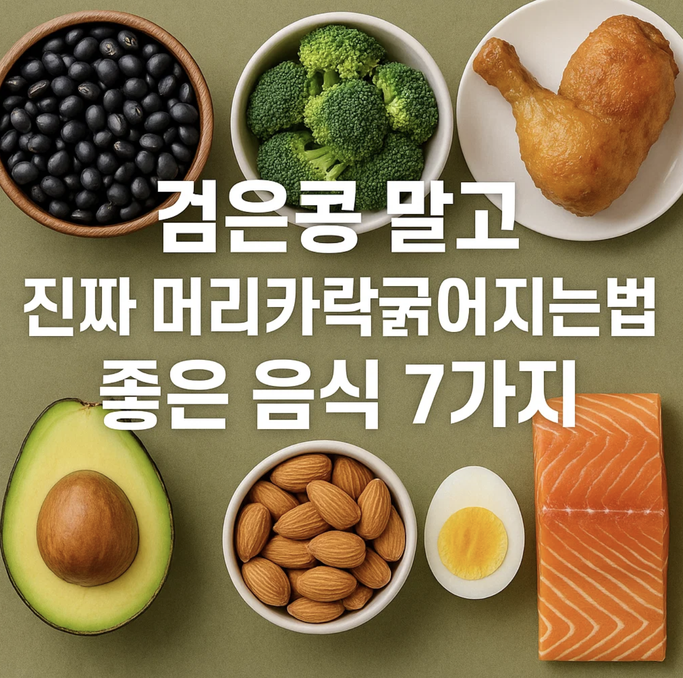 검은콩 말고 진짜 머리카락굵어지는법에 좋은 음식 7가지