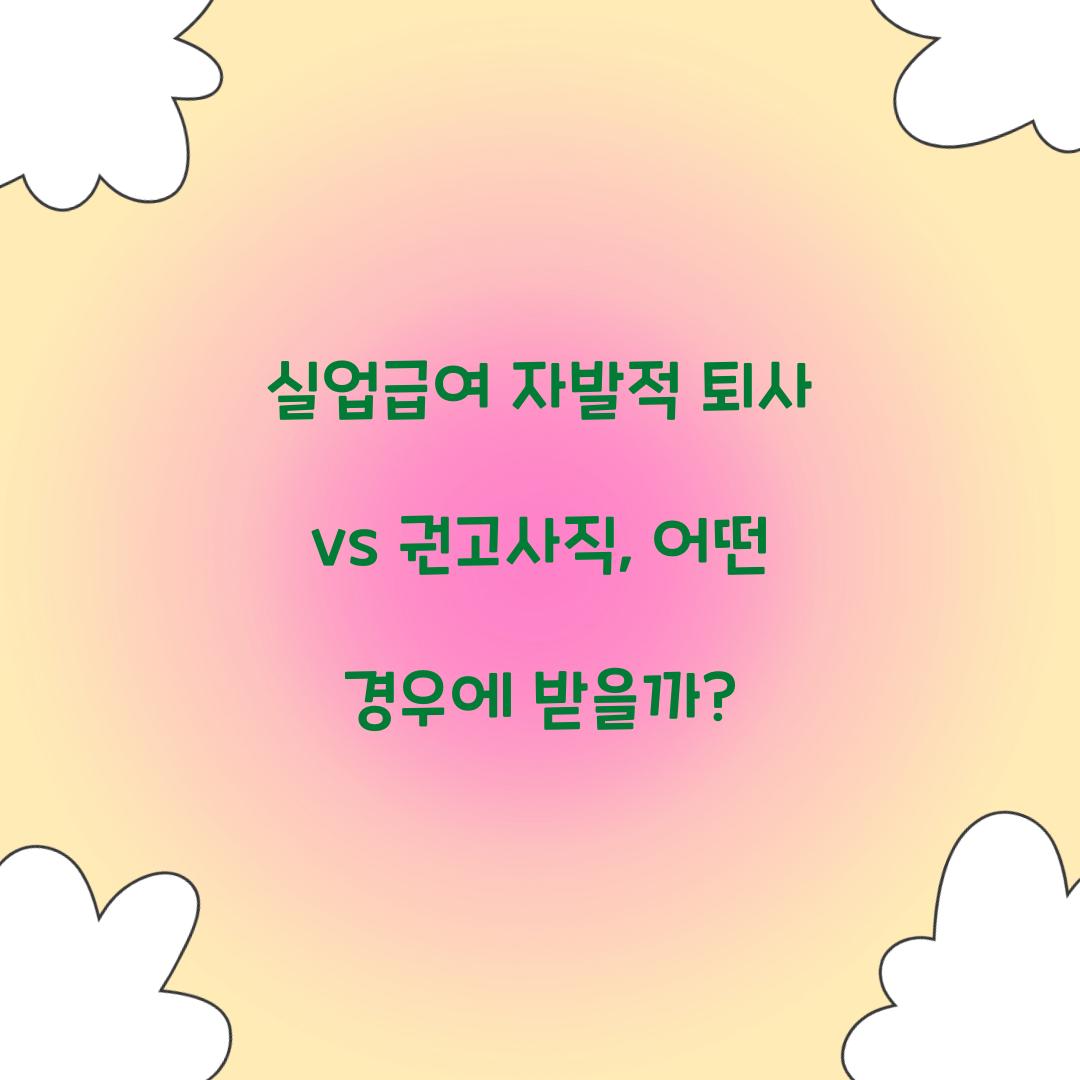 실업급여 자발적 퇴사 vs 권고사직