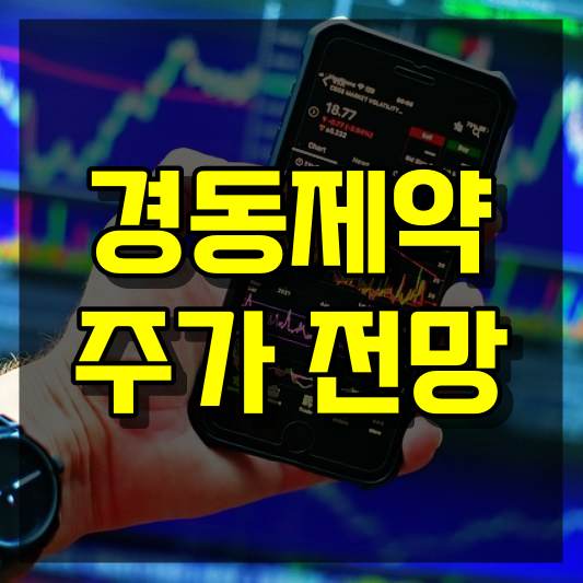 경동제약 주가 전망