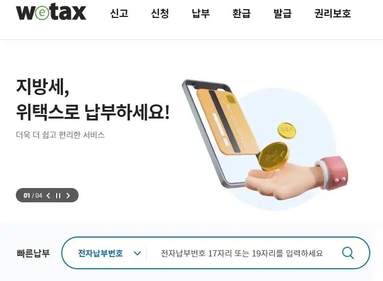 위택스 홈페이지 화면